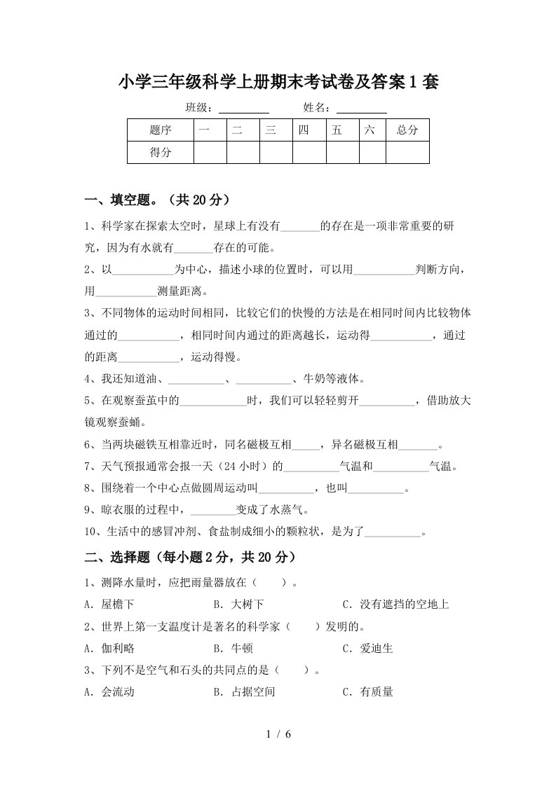 小学三年级科学上册期末考试卷及答案1套