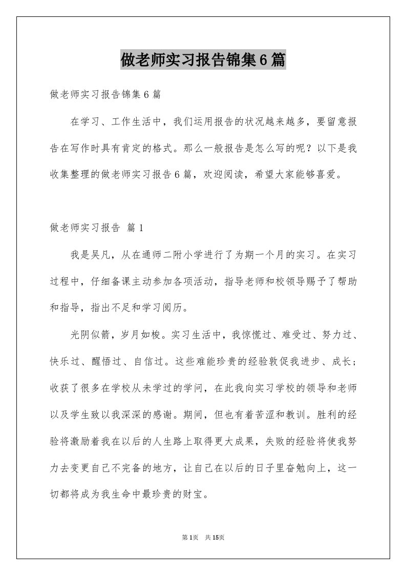 做老师实习报告锦集6篇例文