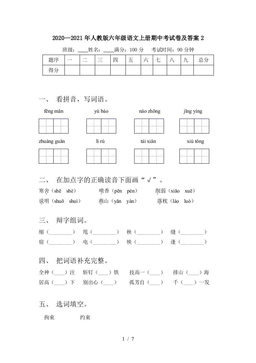 2020—2021年人教版六年级语文上册期中考试卷及答案2