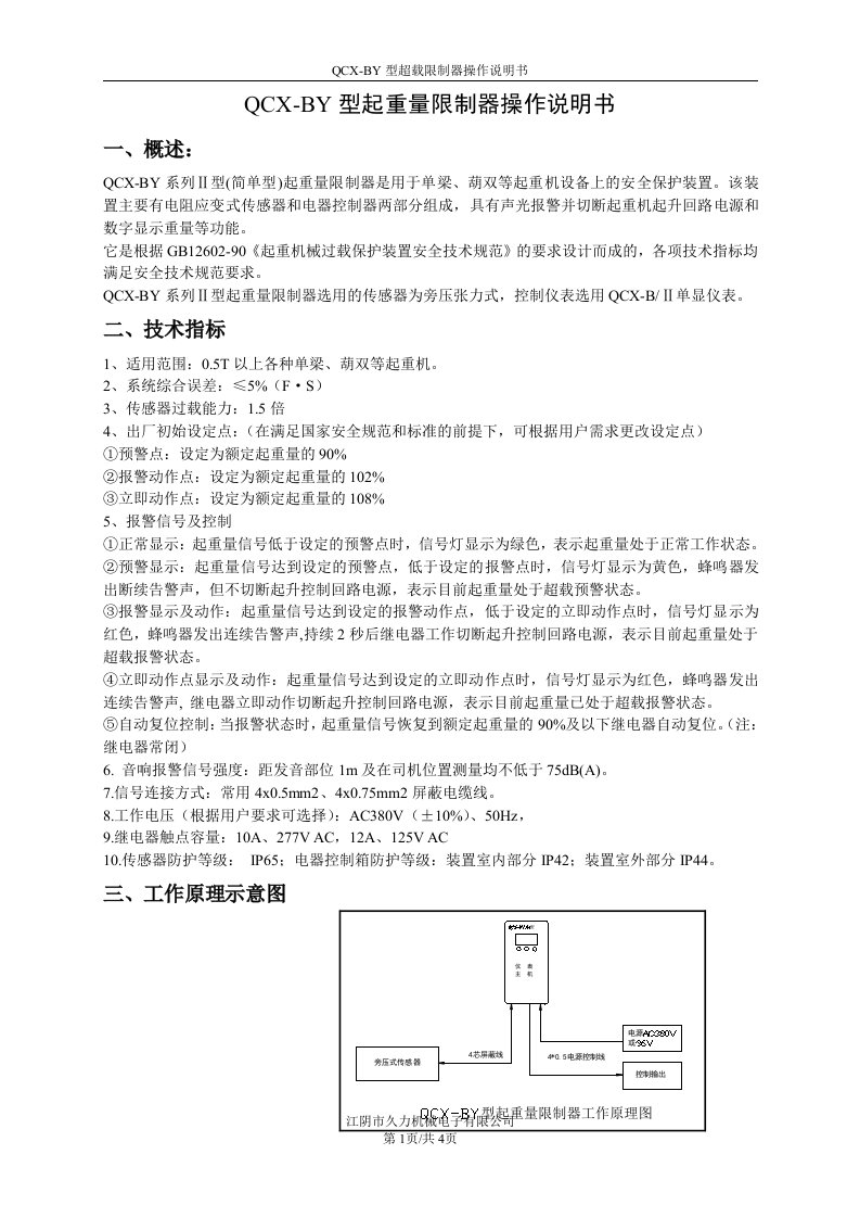 QCX-BY型起重量限制器操作说明书