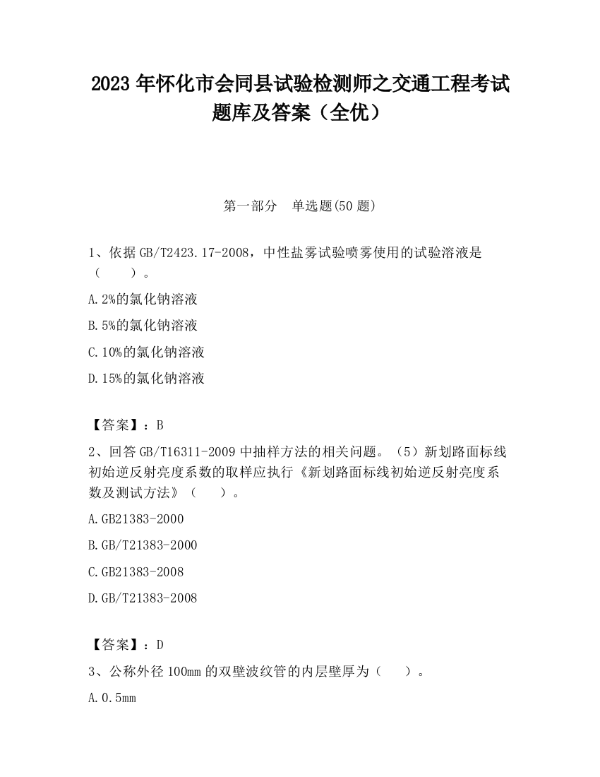 2023年怀化市会同县试验检测师之交通工程考试题库及答案（全优）