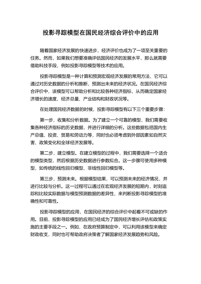 投影寻踪模型在国民经济综合评价中的应用