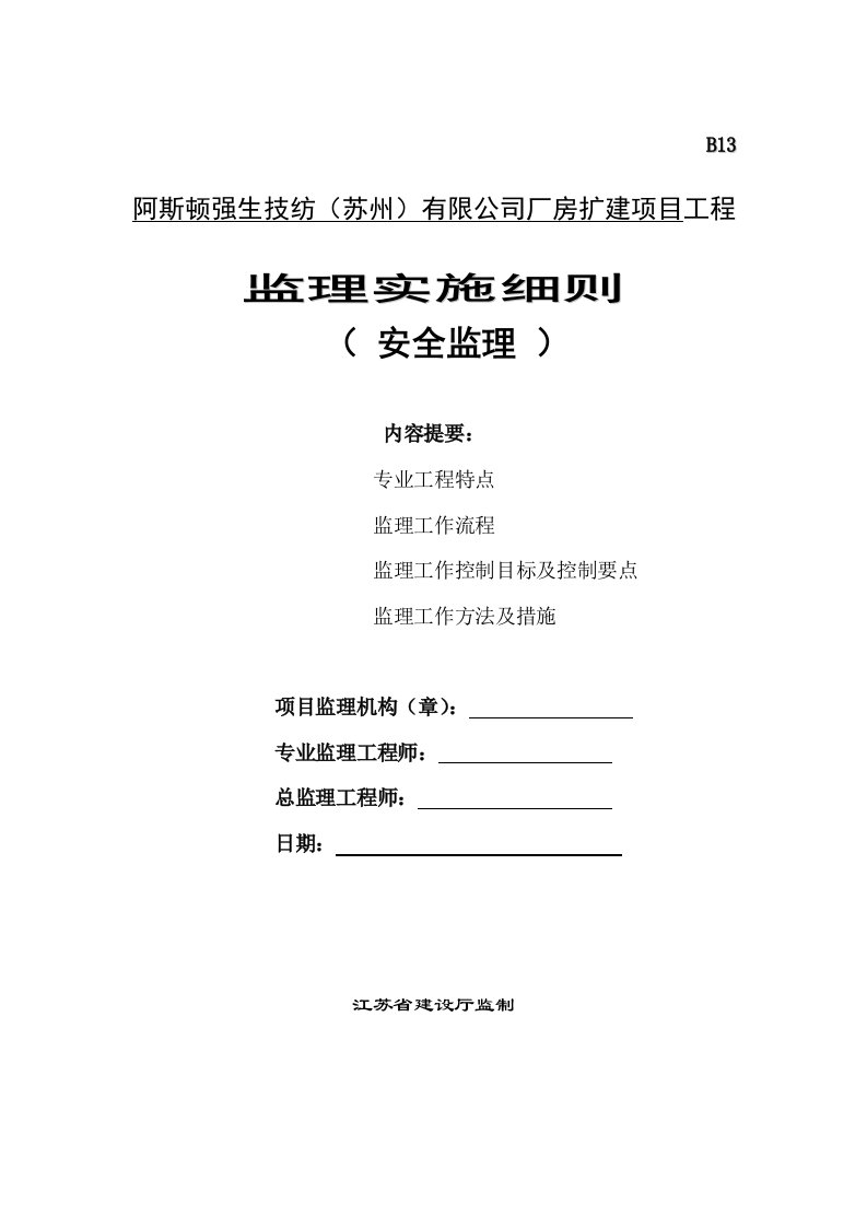 阿斯顿强生技纺苏州有限公司厂房扩建项目工程监理实施细则安全监理细则