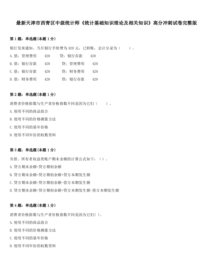 最新天津市西青区中级统计师《统计基础知识理论及相关知识》高分冲刺试卷完整版