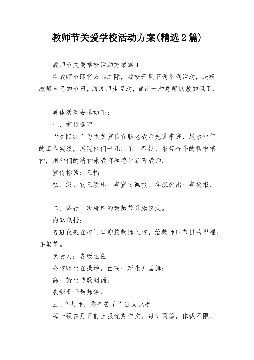 教师节关爱学校活动方案(精选2篇)