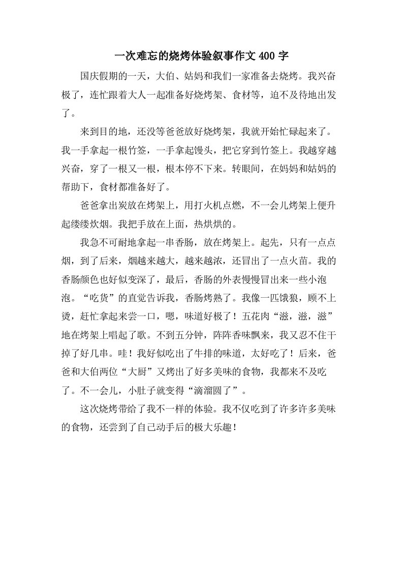 一次难忘的烧烤体验叙事作文400字