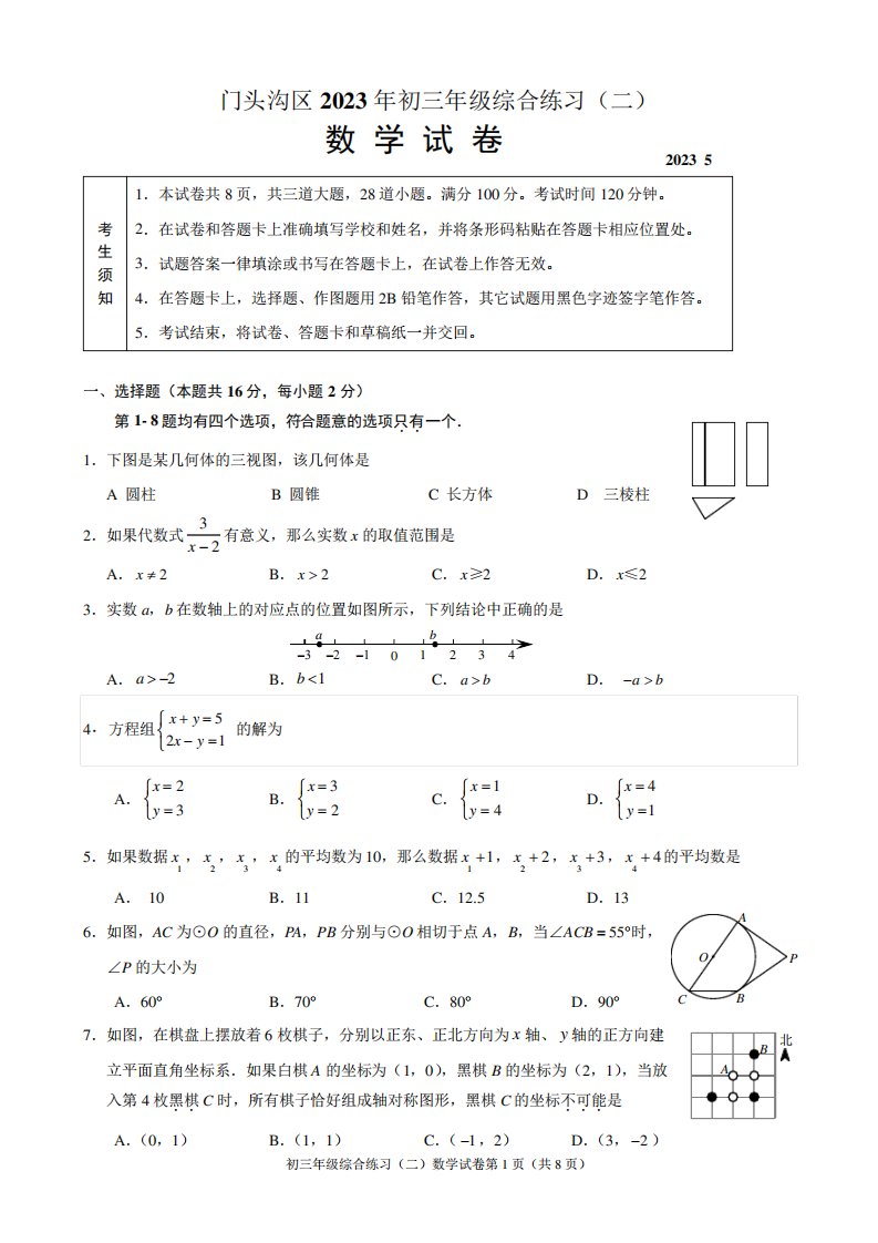 2023年北京市门头沟区初三数学二模试卷含答案(高清版)