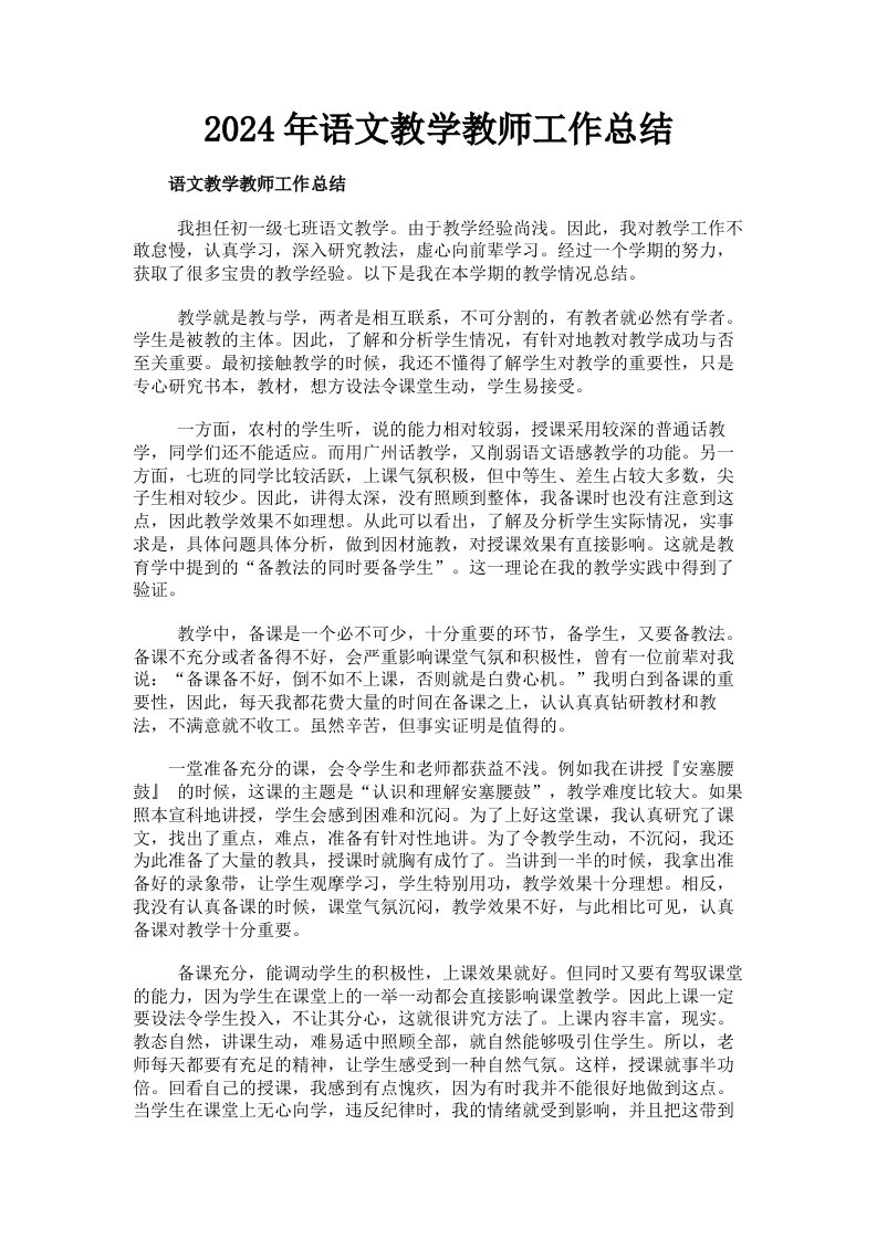 2024年语文教学教师工作总结