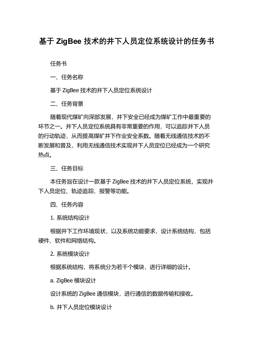 基于ZigBee技术的井下人员定位系统设计的任务书