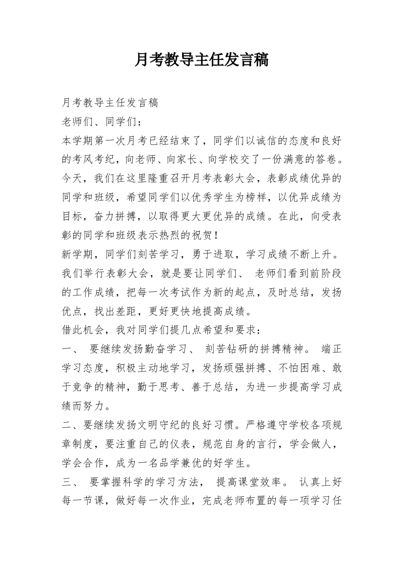 月考教导主任发言稿