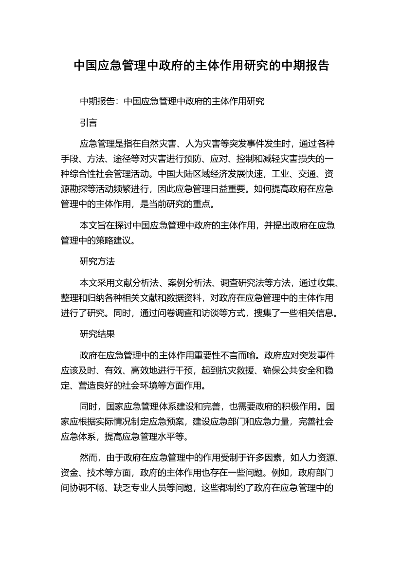 中国应急管理中政府的主体作用研究的中期报告