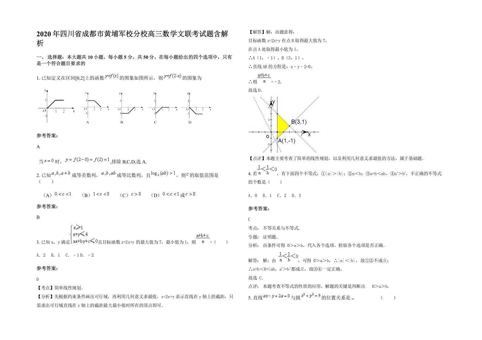 2020年四川省成都市黄埔军校分校高三数学文联考试题含解析