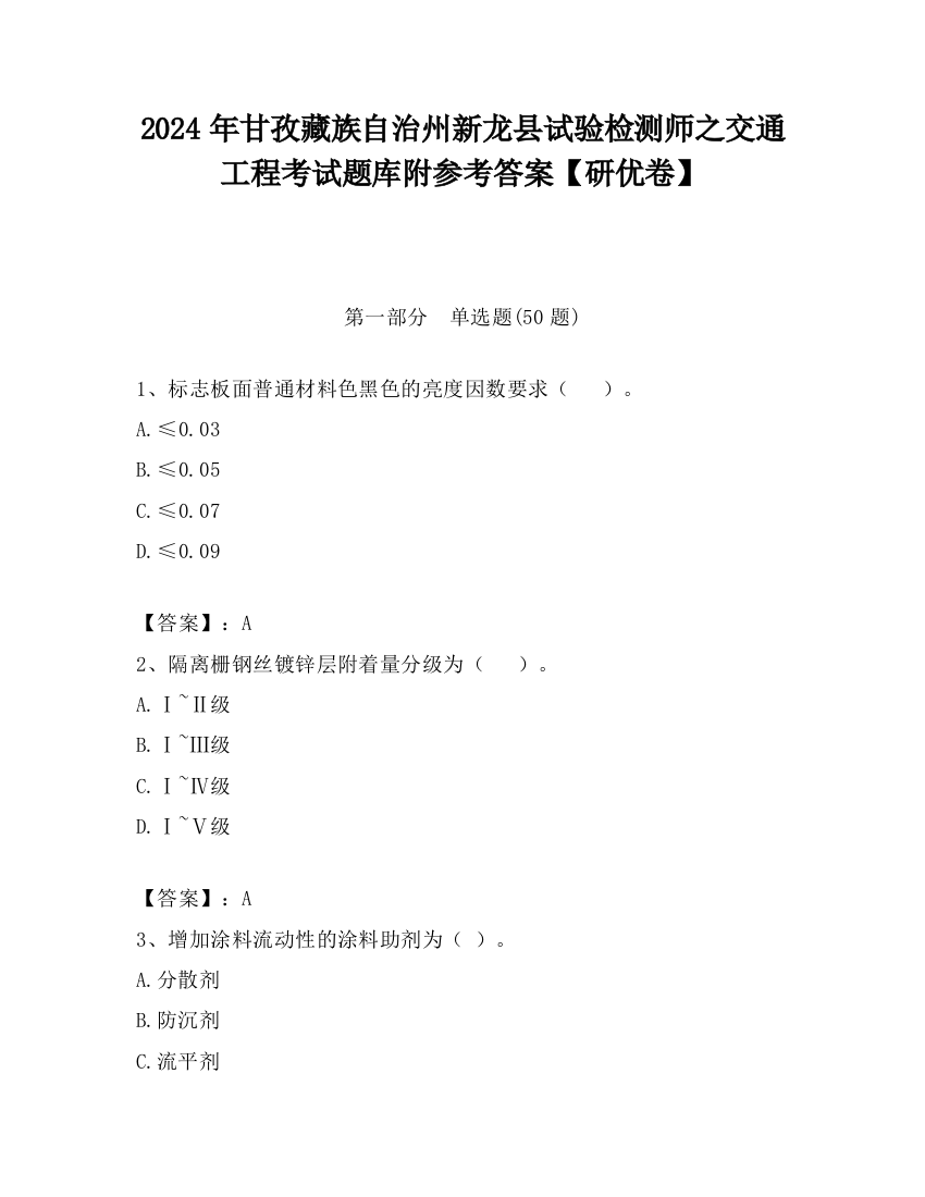 2024年甘孜藏族自治州新龙县试验检测师之交通工程考试题库附参考答案【研优卷】