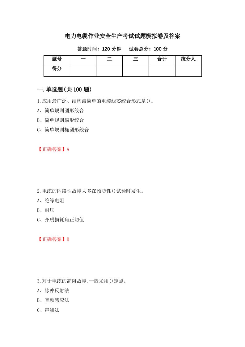 电力电缆作业安全生产考试试题模拟卷及答案第68期