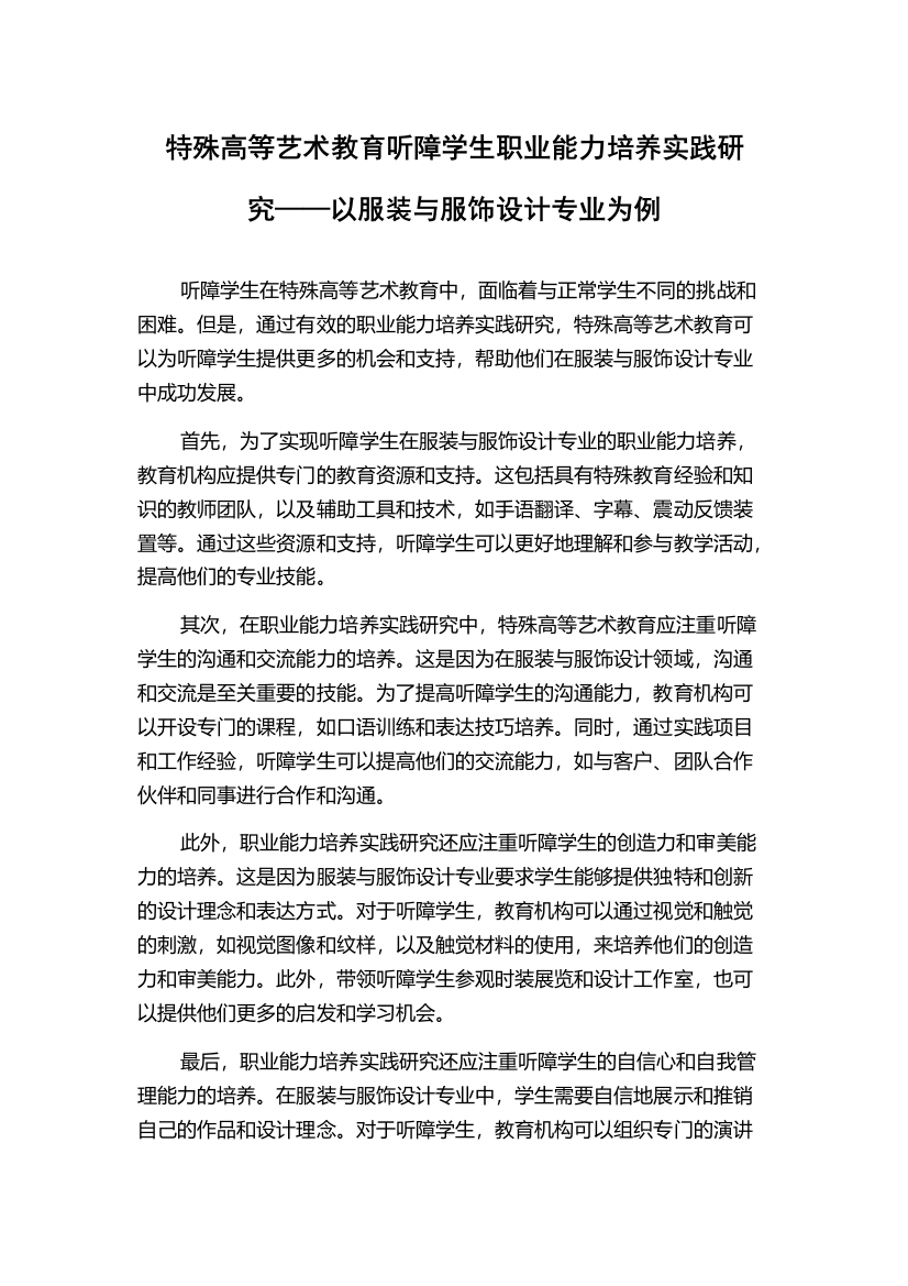 特殊高等艺术教育听障学生职业能力培养实践研究——以服装与服饰设计专业为例