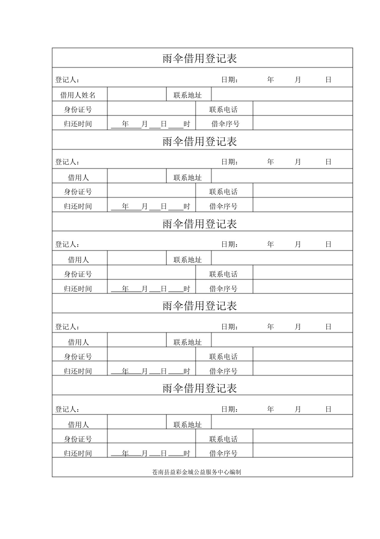 雨伞借用登记表