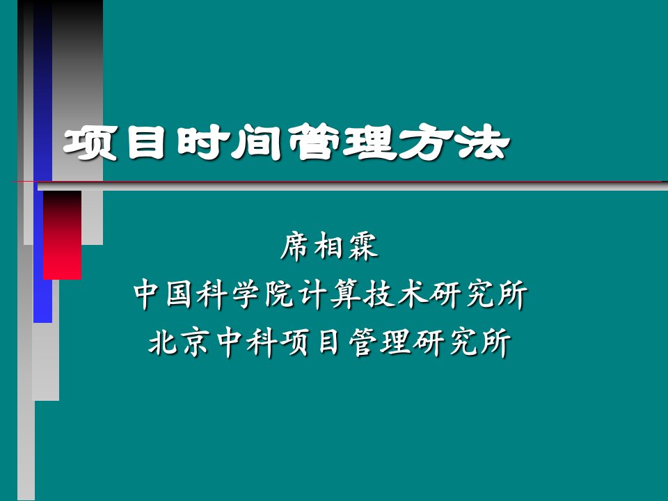 项目时间管理方法