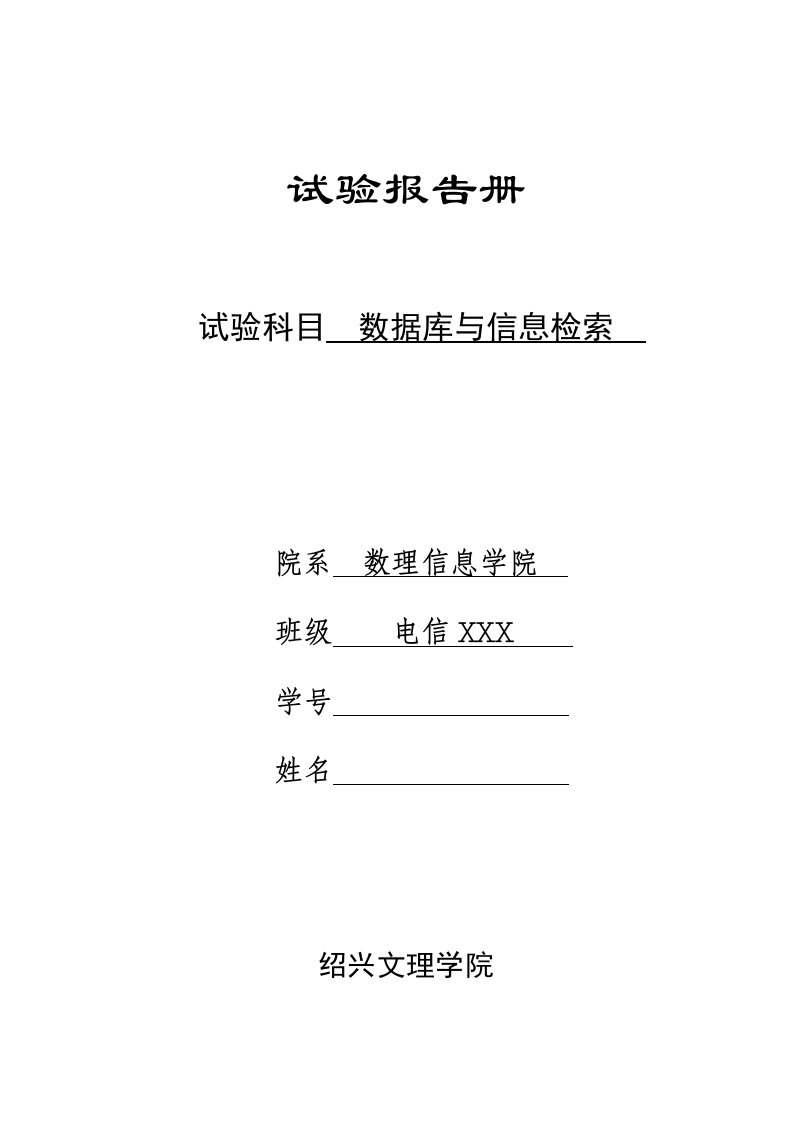 2024年数据库与信息检索实验报告模版