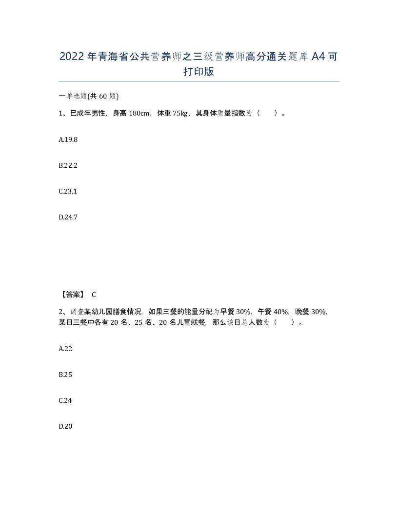 2022年青海省公共营养师之三级营养师高分通关题库A4可打印版