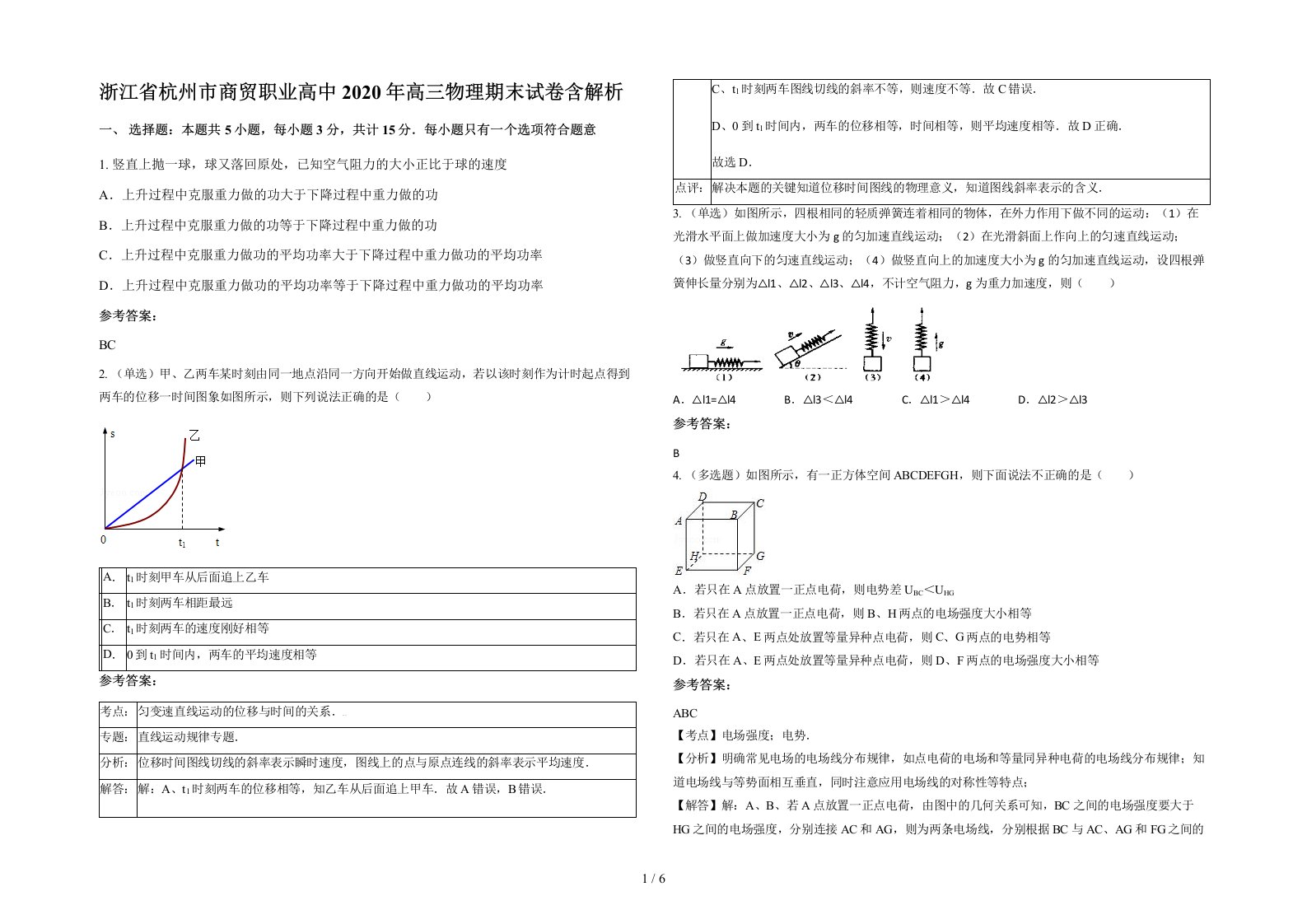 浙江省杭州市商贸职业高中2020年高三物理期末试卷含解析