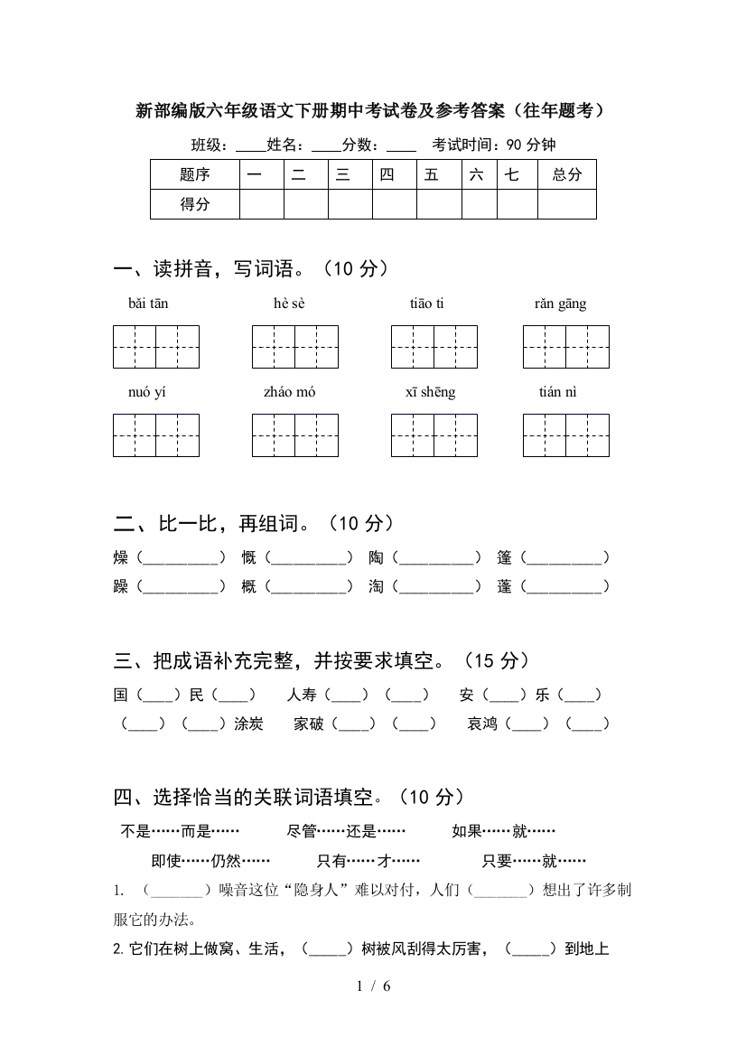 新部编版六年级语文下册期中考试卷及参考答案(往年题考)