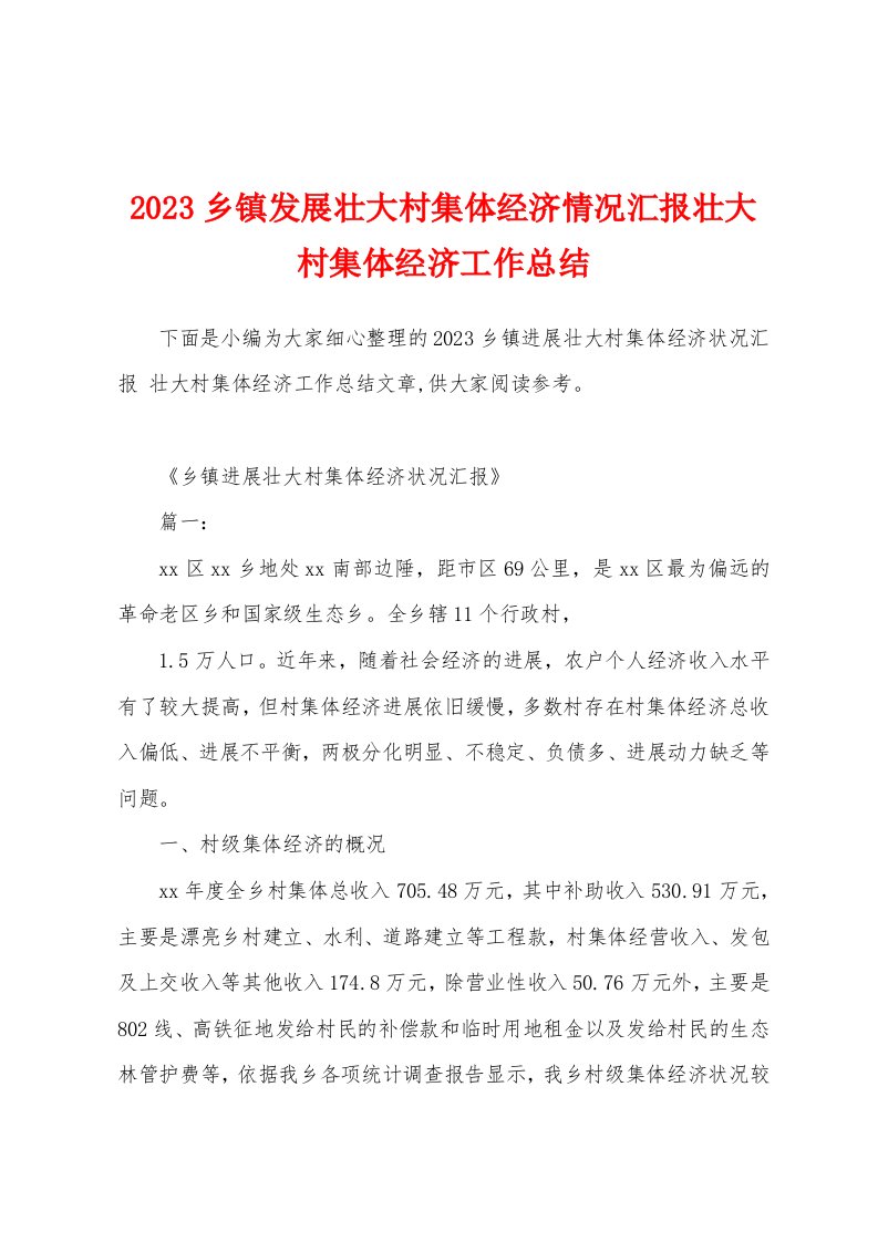 2023年乡镇发展壮大村集体经济情况汇报壮大村集体经济工作总结