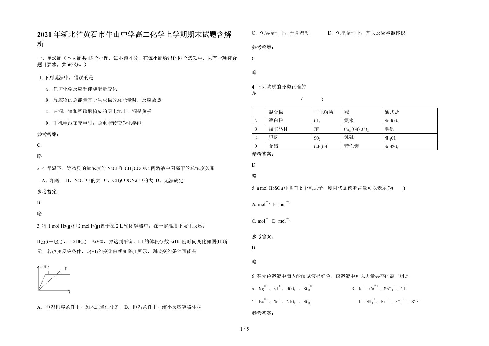 2021年湖北省黄石市牛山中学高二化学上学期期末试题含解析