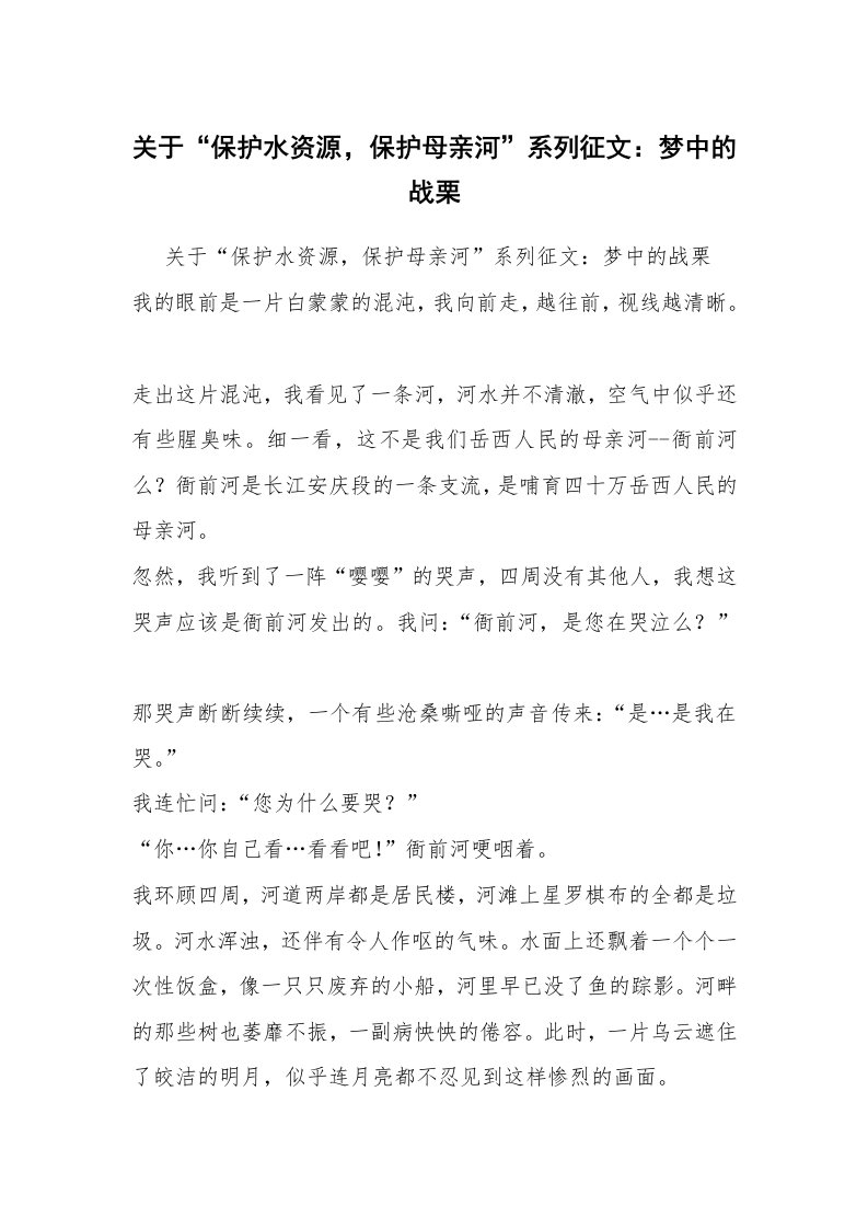 关于“保护水资源，保护母亲河”系列征文：梦中的战栗