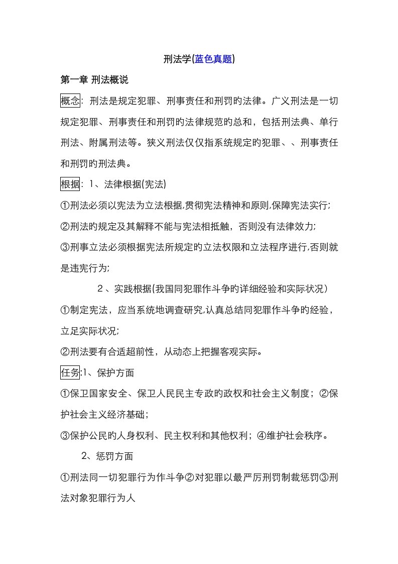 2023年刑法学考研笔记