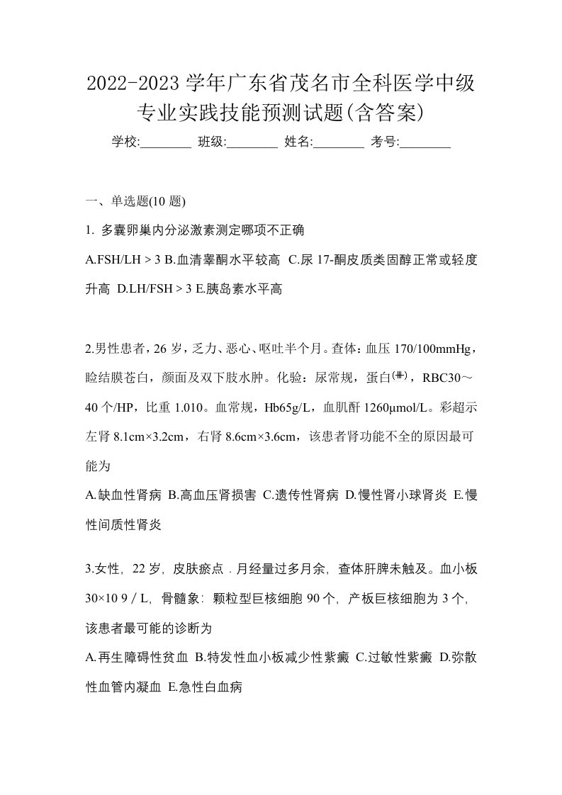 2022-2023学年广东省茂名市全科医学中级专业实践技能预测试题含答案