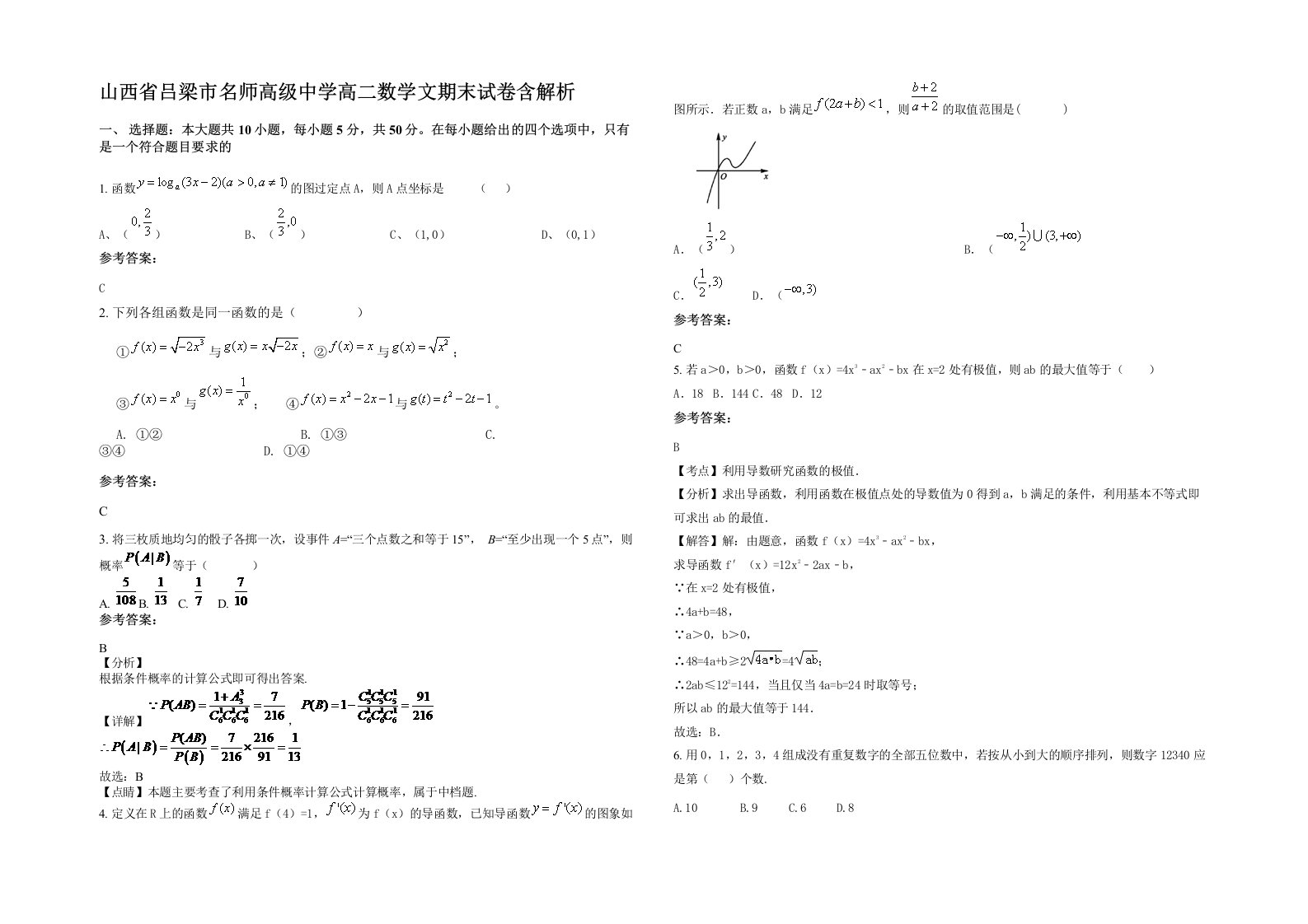 山西省吕梁市名师高级中学高二数学文期末试卷含解析