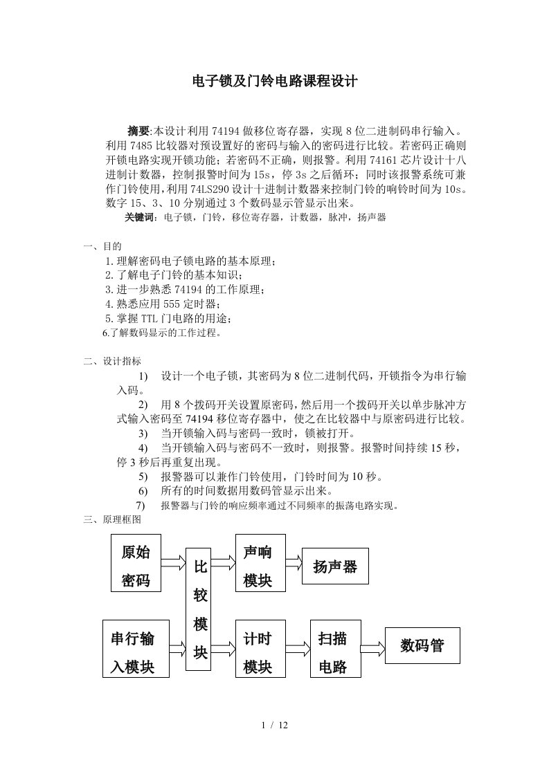 电子锁及门铃电路课程设计