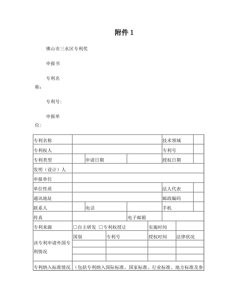 佛山市三水区专利奖申报书