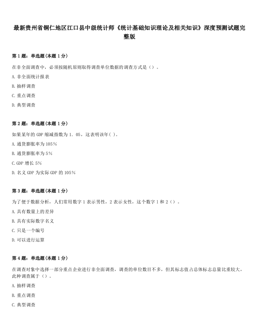 最新贵州省铜仁地区江口县中级统计师《统计基础知识理论及相关知识》深度预测试题完整版