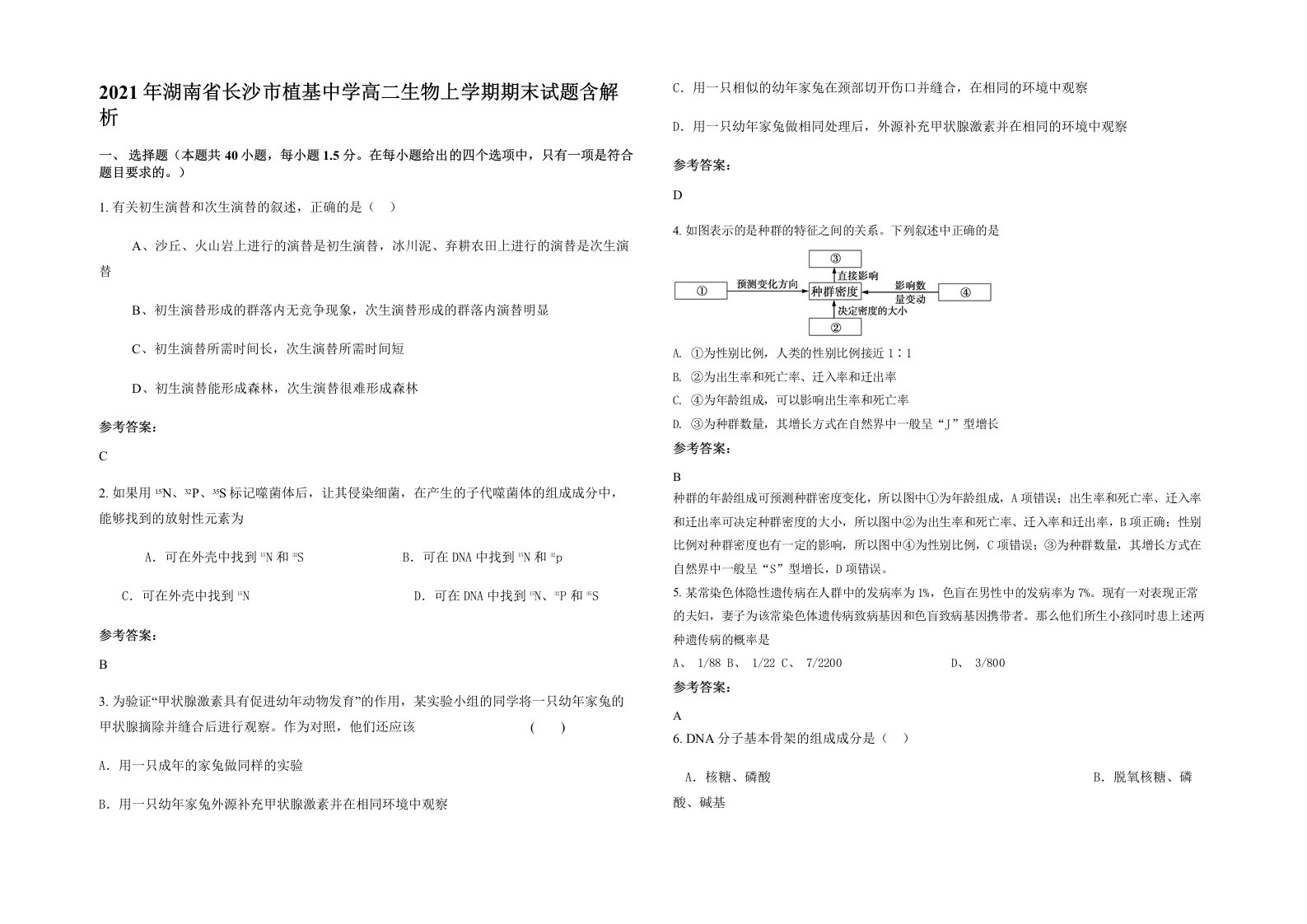 2021年湖南省长沙市植基中学高二生物上学期期末试题含解析