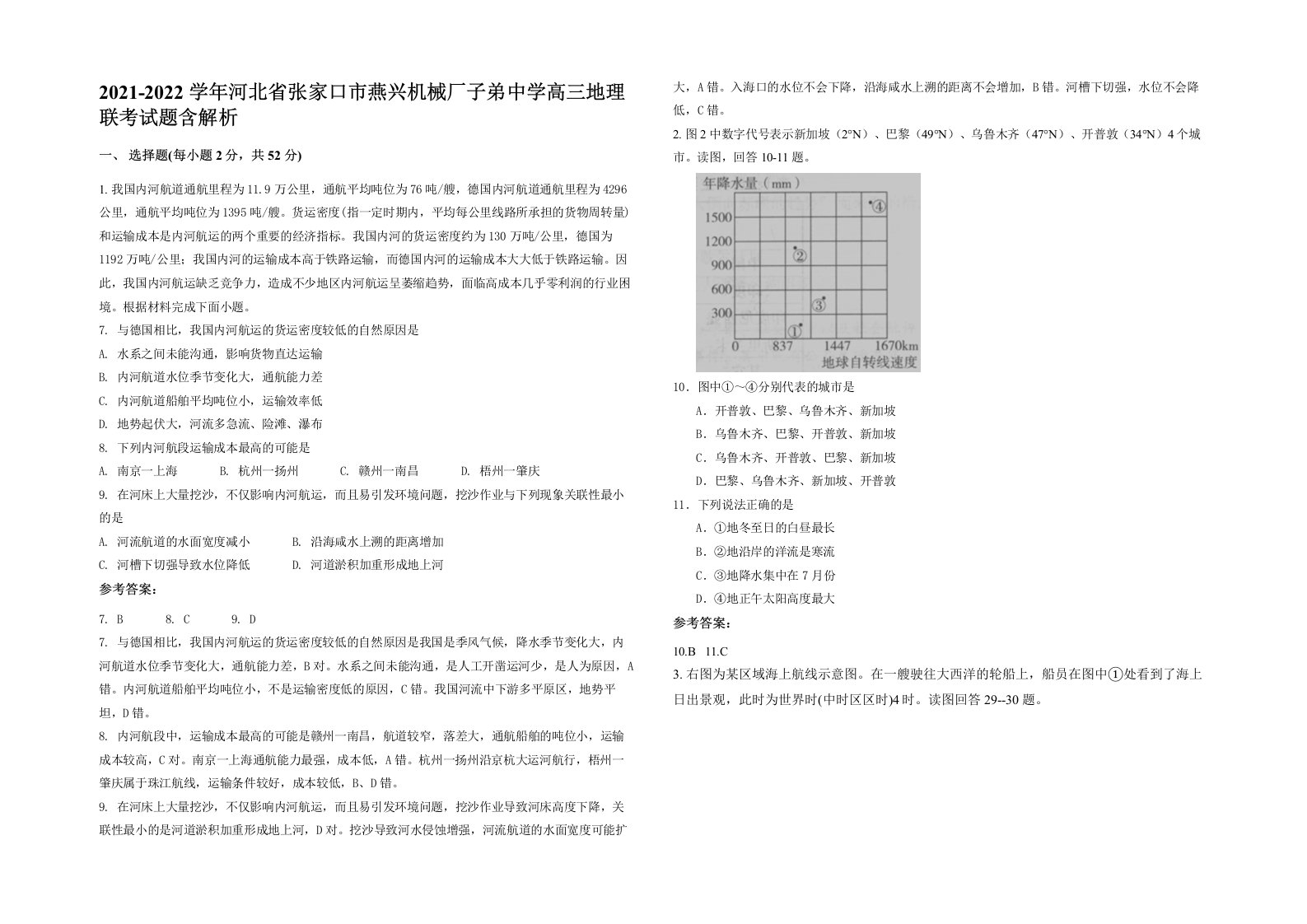 2021-2022学年河北省张家口市燕兴机械厂子弟中学高三地理联考试题含解析