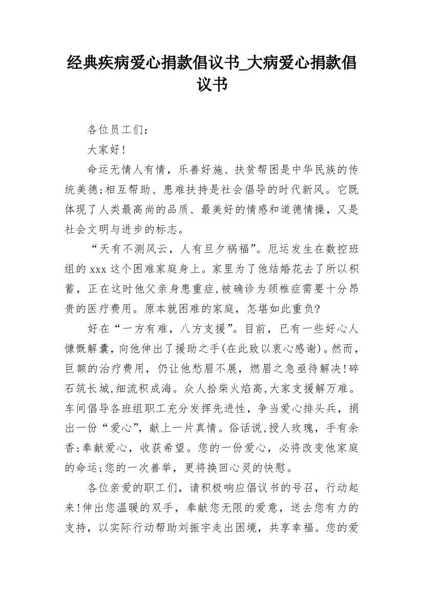 经典疾病爱心捐款倡议书_大病爱心捐款倡议书