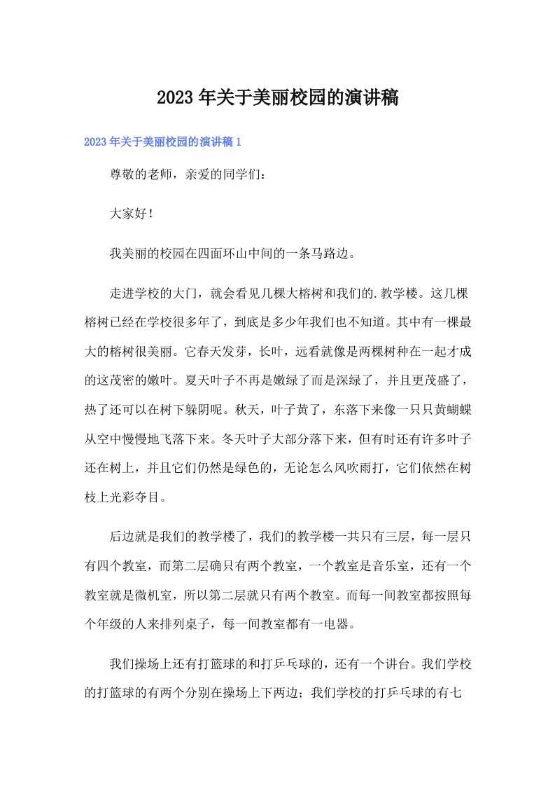 关于美丽校园的演讲稿