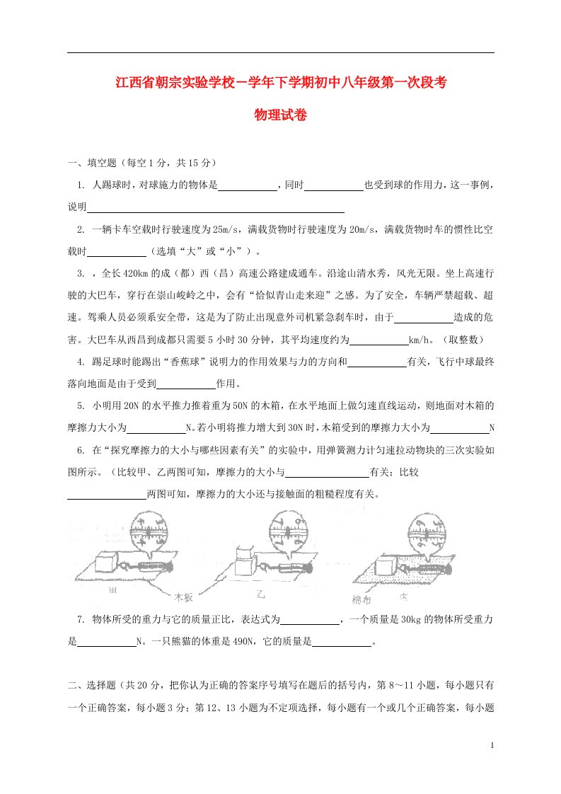 江西省朝宗实验学校八级物理下学期第一次段试题