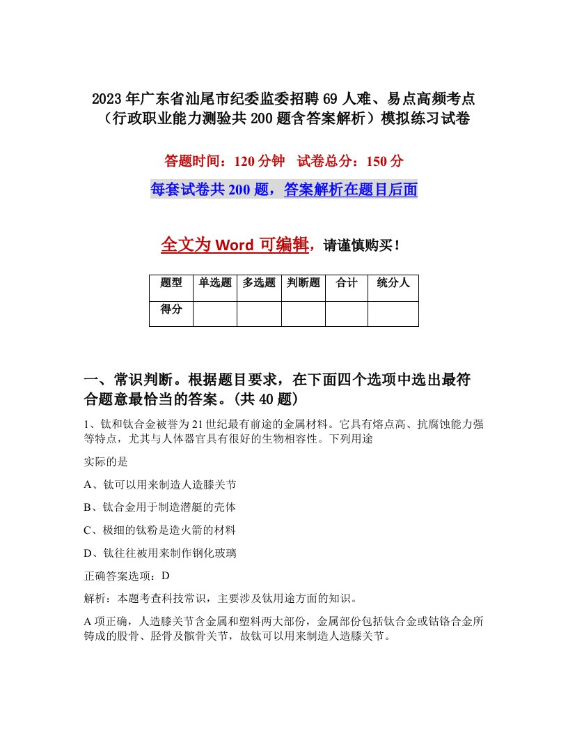 2023年广东省汕尾市纪委监委招聘69人难易点高频考点行政职业能力测验共200题含答案解析模拟练习试卷