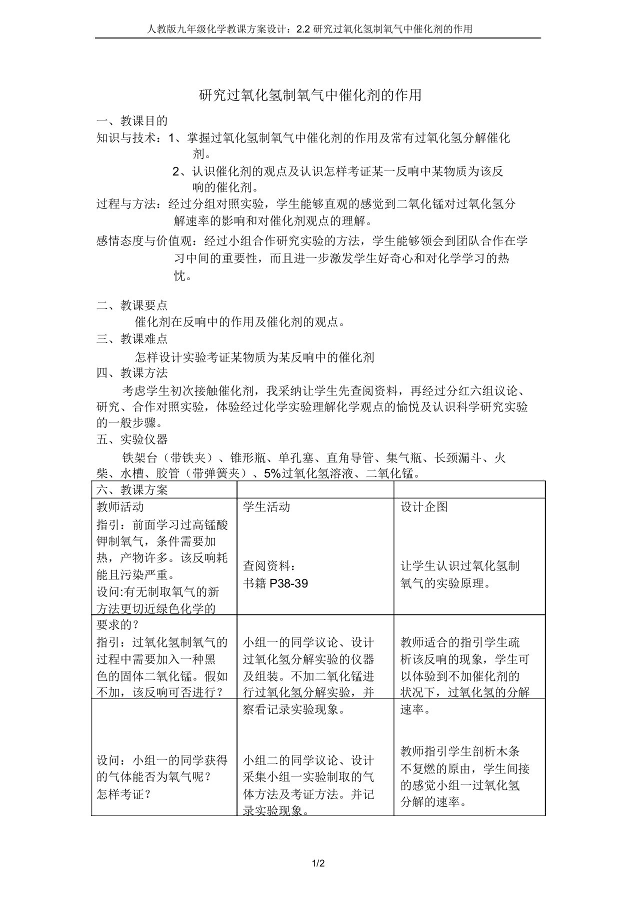 人教版九年级化学教案设计：2.2探究过氧化氢制氧气中催化剂的作用