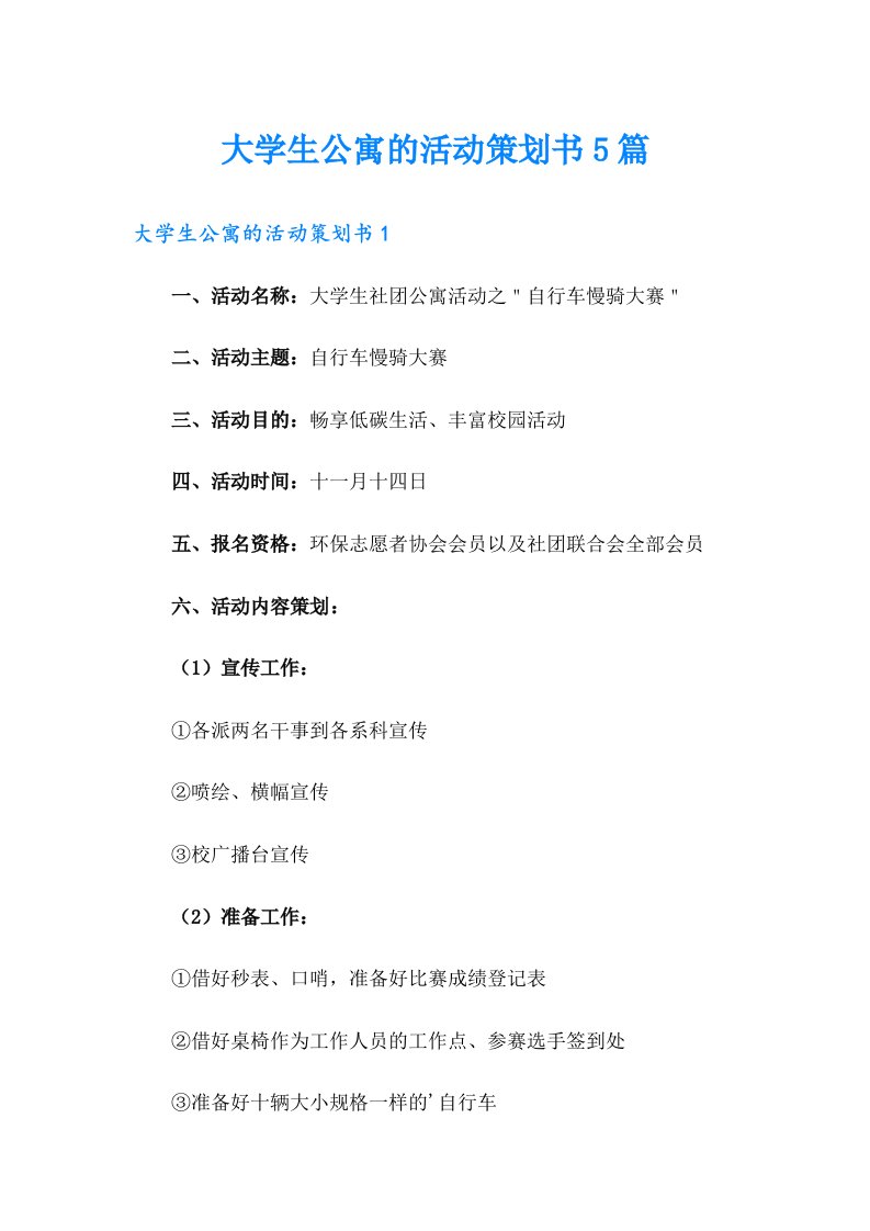 大学生公寓的活动策划书5篇