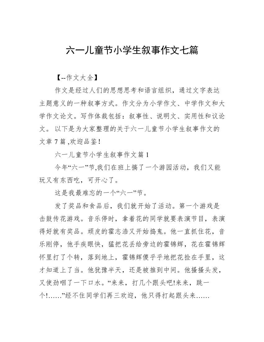 六一儿童节小学生叙事作文七篇