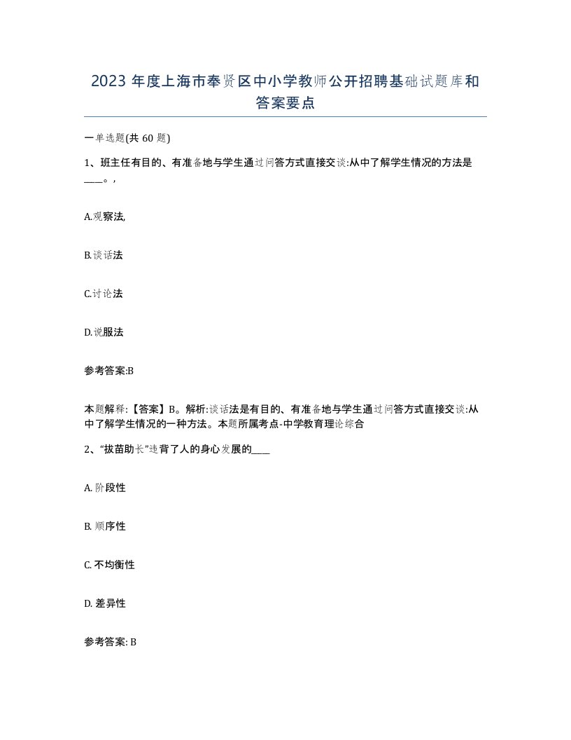 2023年度上海市奉贤区中小学教师公开招聘基础试题库和答案要点