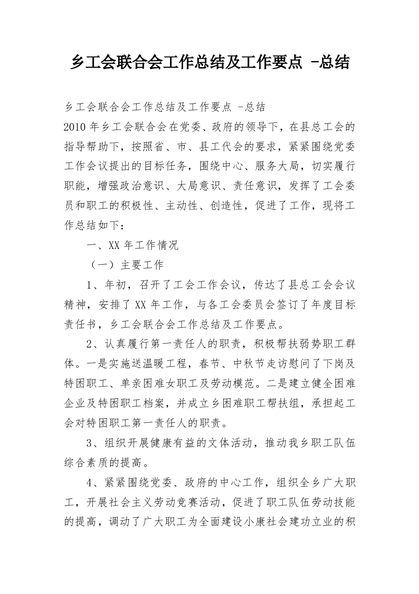 乡工会联合会工作总结及工作要点