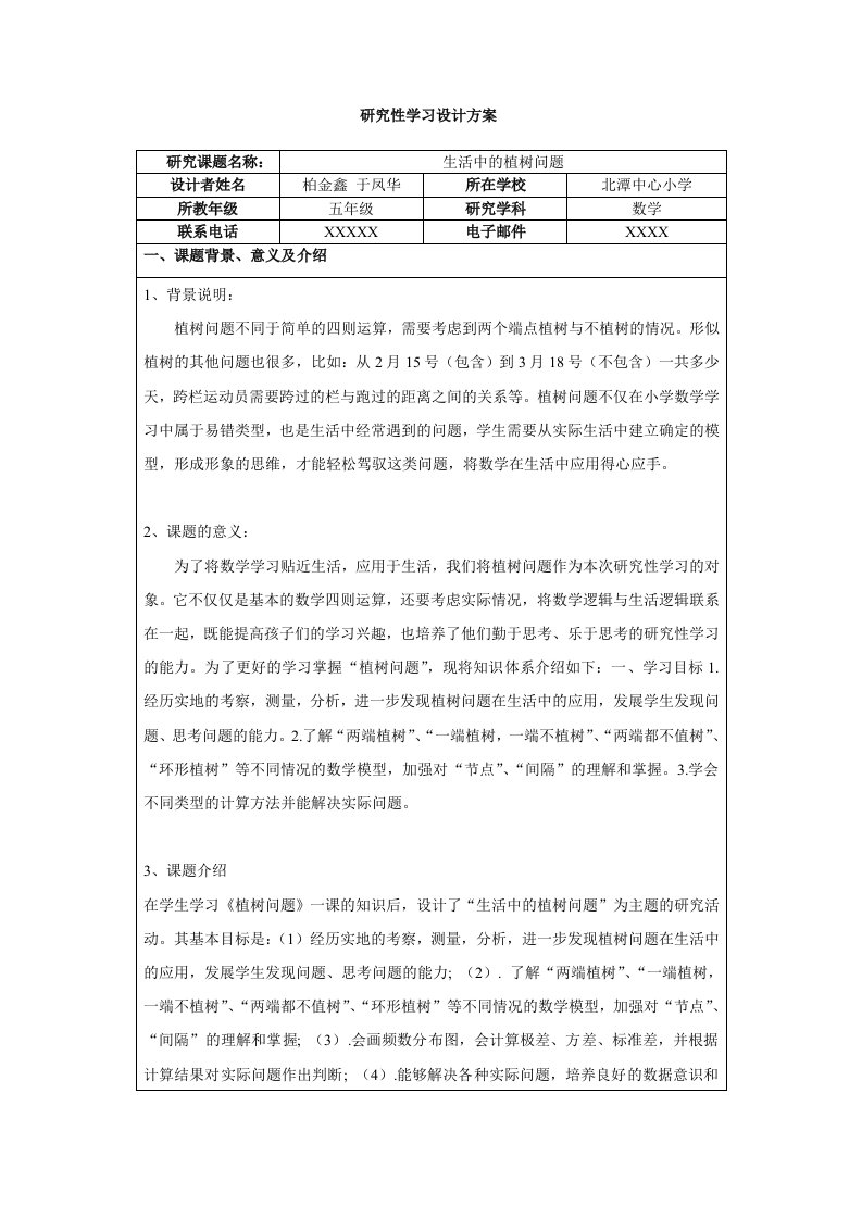 五年级上研究性学习设计方案(数学)