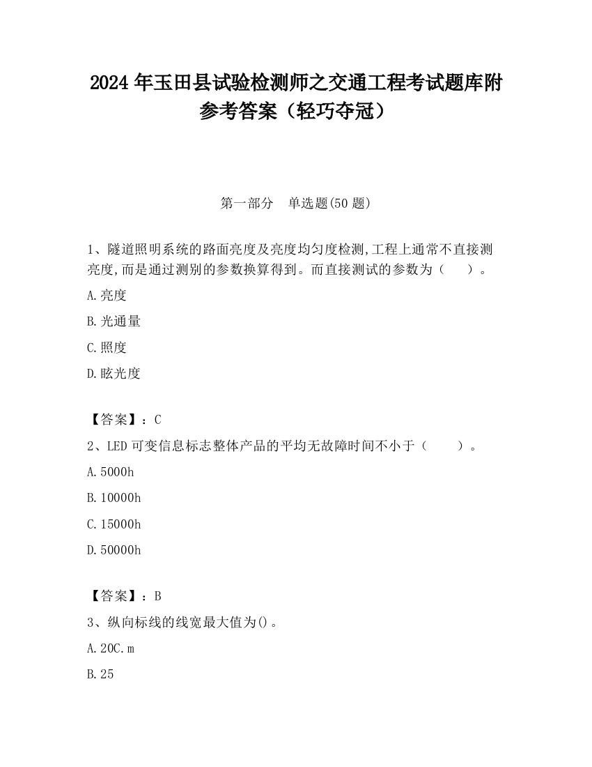 2024年玉田县试验检测师之交通工程考试题库附参考答案（轻巧夺冠）