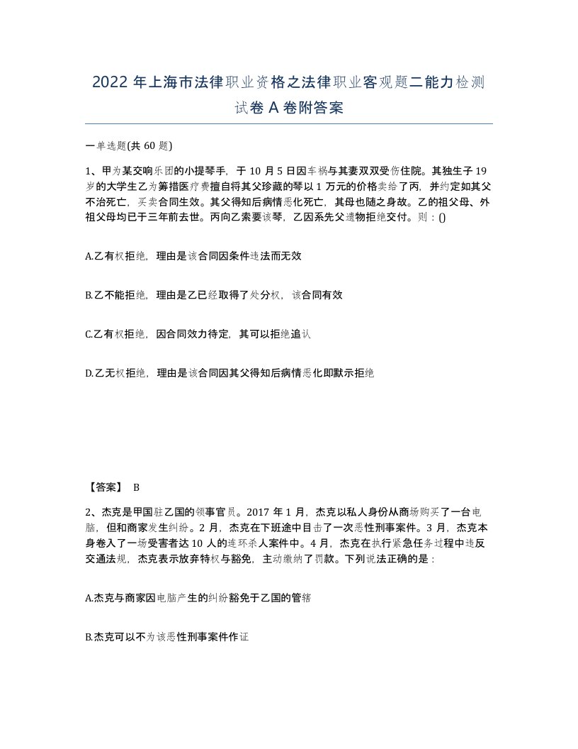 2022年上海市法律职业资格之法律职业客观题二能力检测试卷A卷附答案