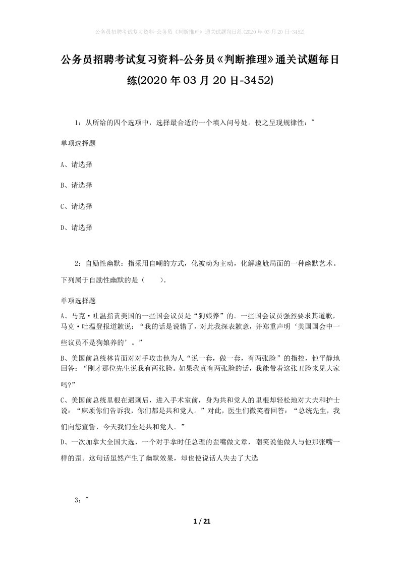 公务员招聘考试复习资料-公务员判断推理通关试题每日练2020年03月20日-3452