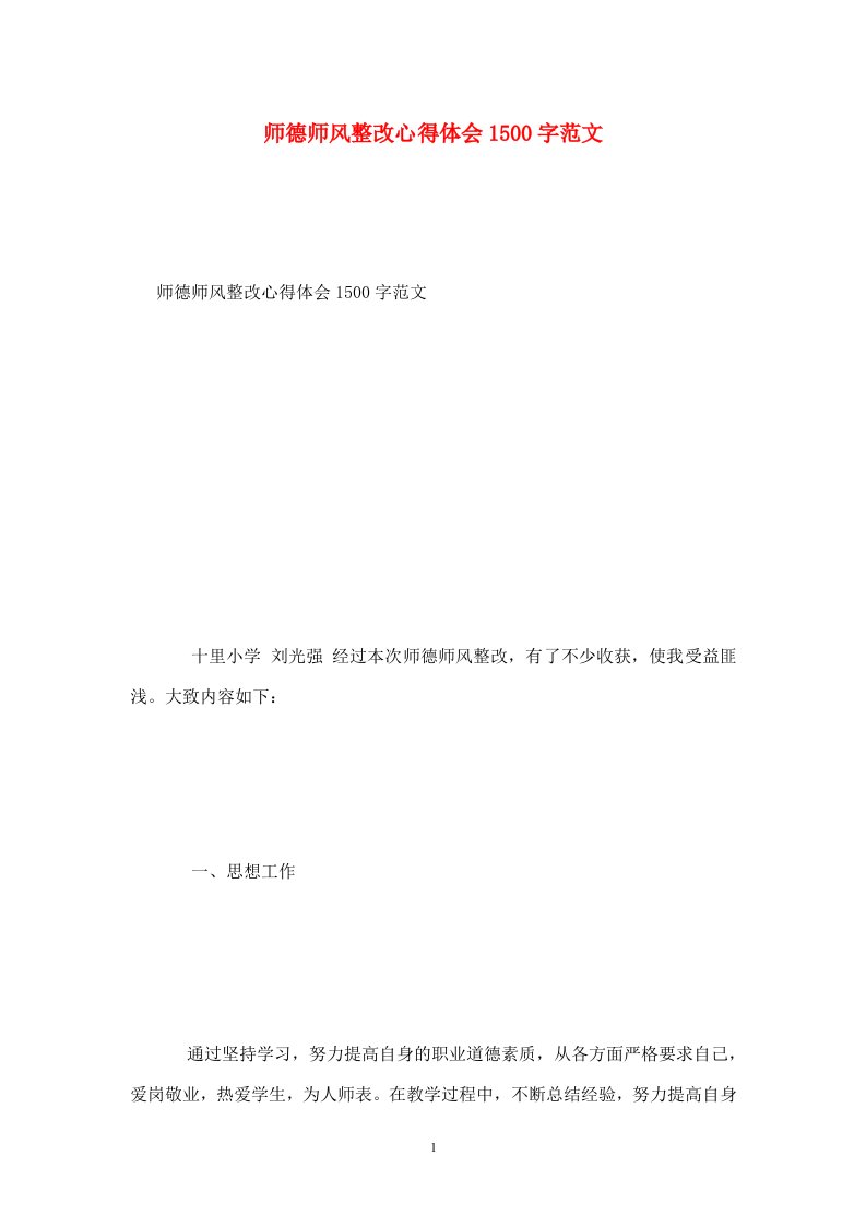 精选师德师风整改心得体会1500字范文